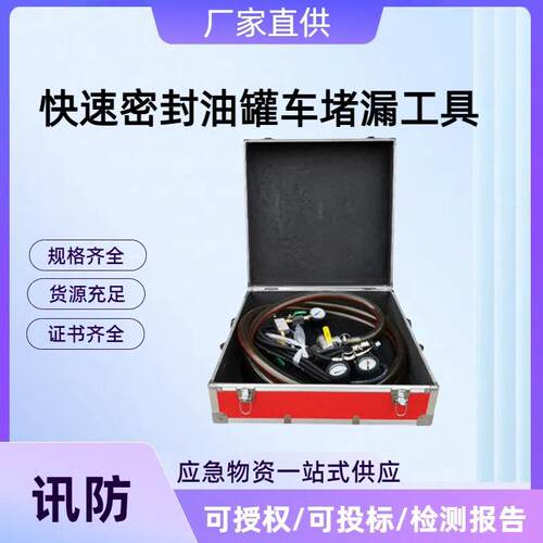 快速密封油罐车堵漏工具 快速密封油罐车 储存罐裂缝堵漏设备