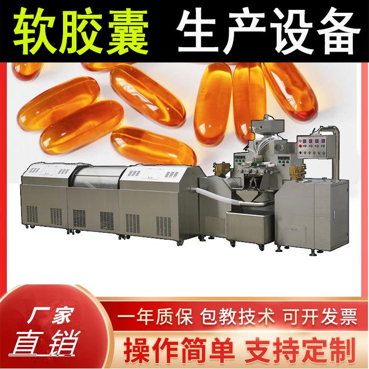 全自动软胶囊灌装机生产设备鱼肝油软胶囊成型制造加工机器设备
