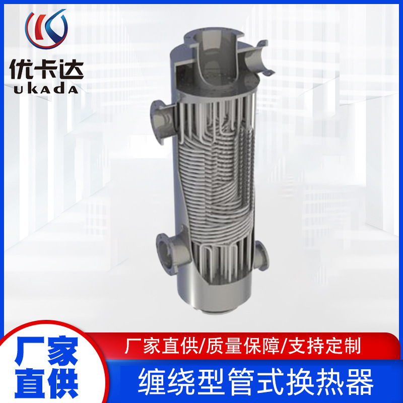 缠绕管式换热器S型列管式双管板冷凝器Y型螺旋缠绕反应釜不锈钢蒸