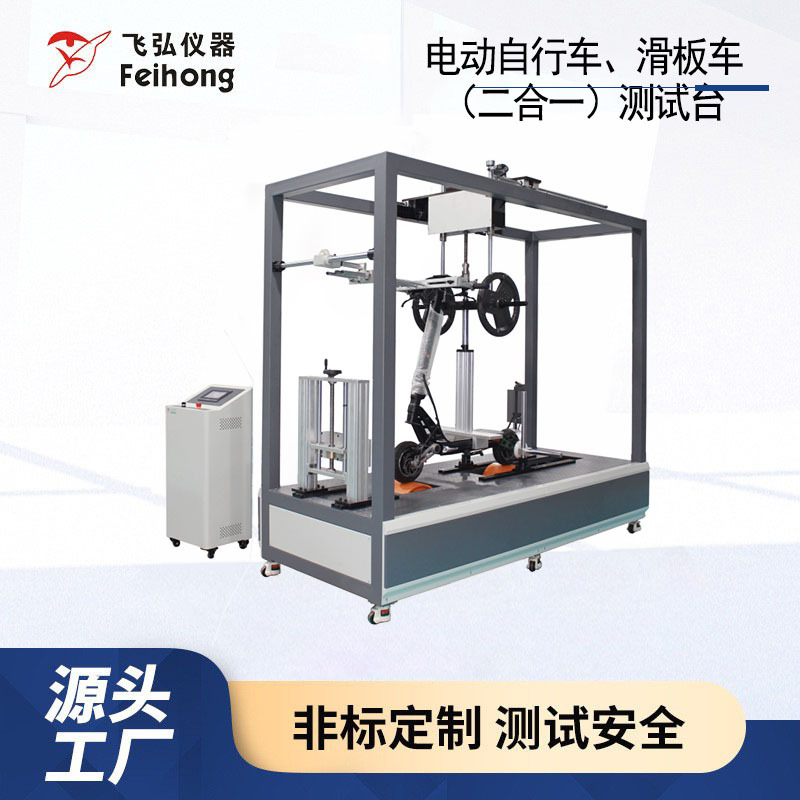 滑板车测试机电动自行车滑板车测试台（二合一）电动自行车试验机