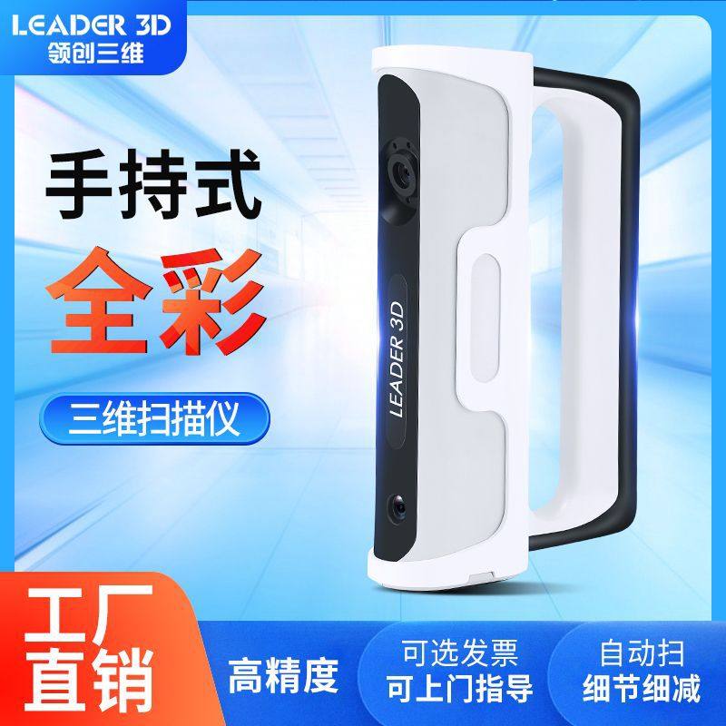领创三维3d扫描仪手持式白光工业级高精度人体逆向建模立体测绘