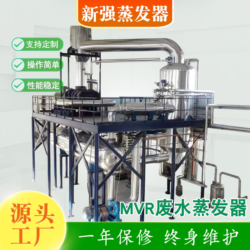 MVR内强制循环废水蒸发器 工业乙醇MVR蒸发器 大型废水处理设备