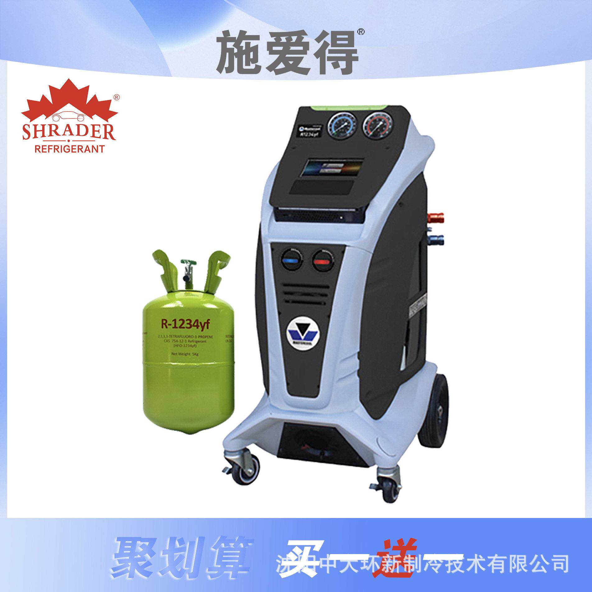 施爱得汽车空调制冷剂买送组合Mastercool回收加注机
