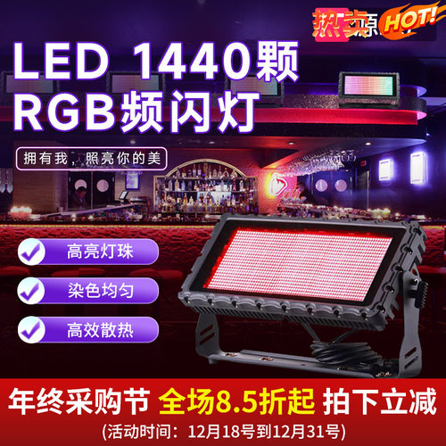 捷创1440颗LED RGB防水频闪灯酒吧蹦迪迪吧派对房爆闪闪光灯跨境