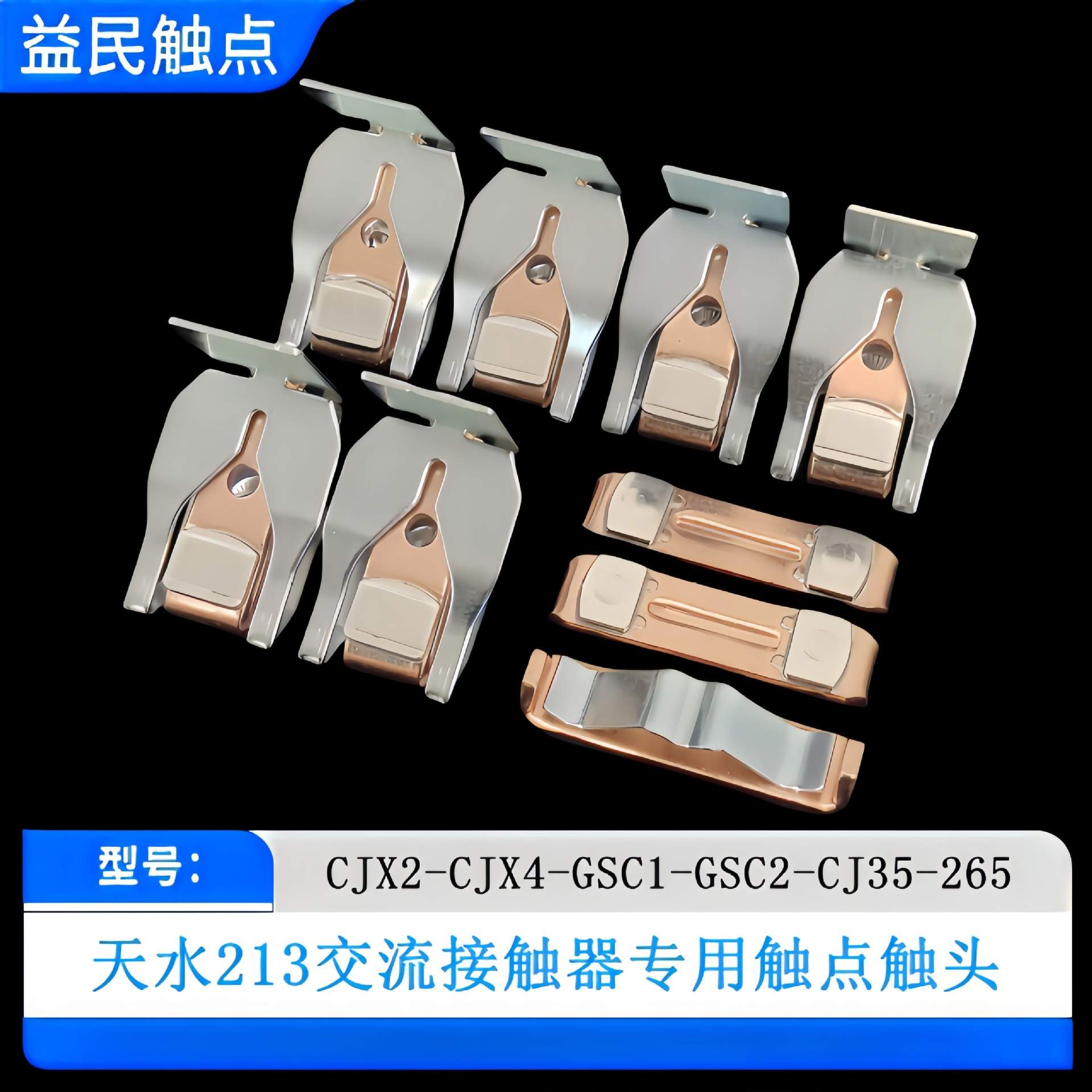 CJX2-CJX4-GSC2-CJ35-265F-115-150F触点交流接触器动静触头接点