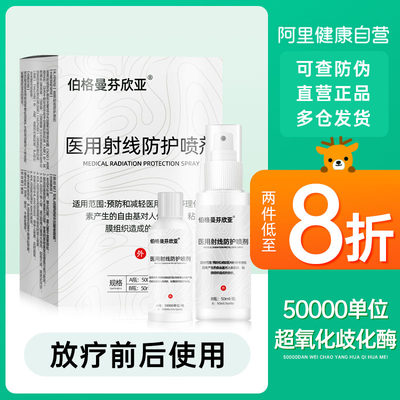 伯格曼芬欣亚医用射线防护喷剂A瓶50000单位B瓶50ml放疗防保护剂