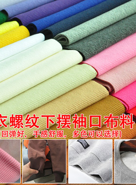 纯棉针织弹力螺纹布料卫衣校服领口袖口下摆裤脚托腹裤腰罗纹面料