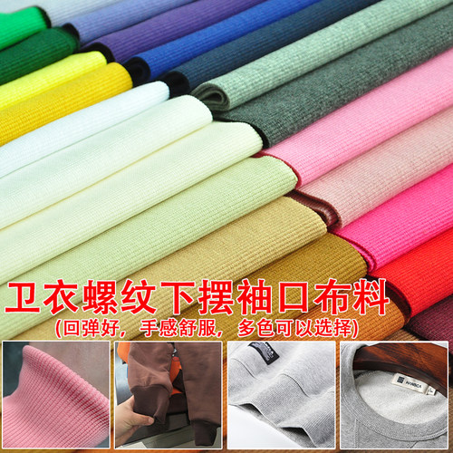 纯棉针织弹力螺纹布料卫衣校服领口袖口下摆裤脚托腹裤腰罗纹面料