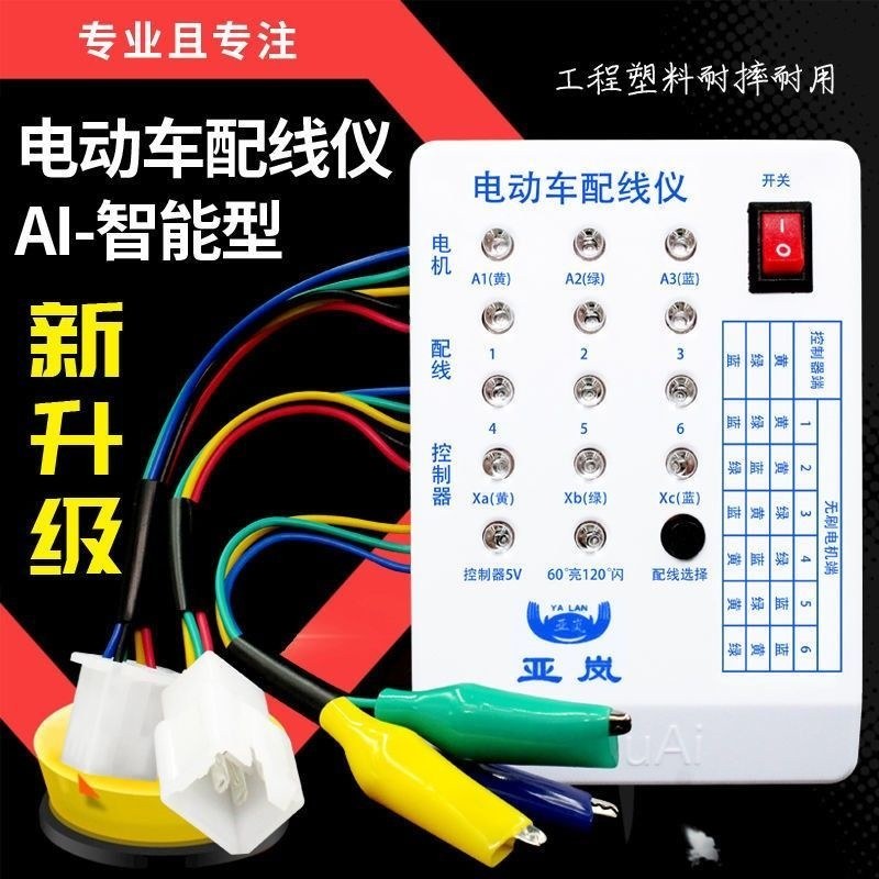 电动车快速配相配线仪电机控制器修车宝检测仪维修理专用工具神器
