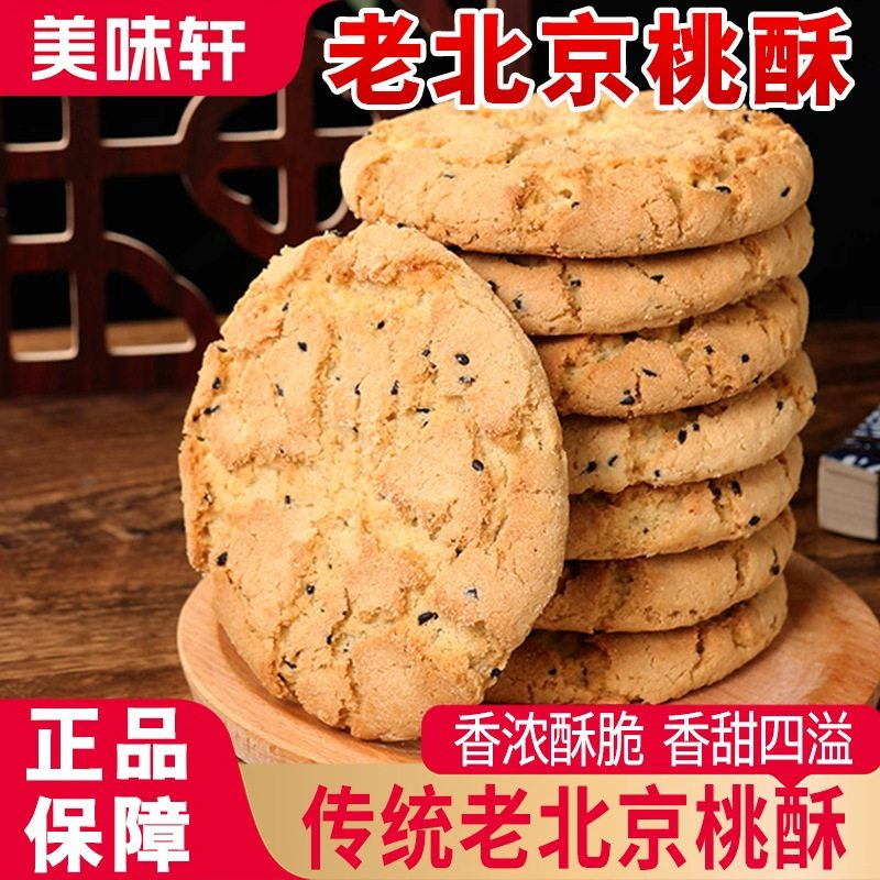 老北京桃酥老式宫廷饼干食品传统糕点心散装休闲饼干老年人零食