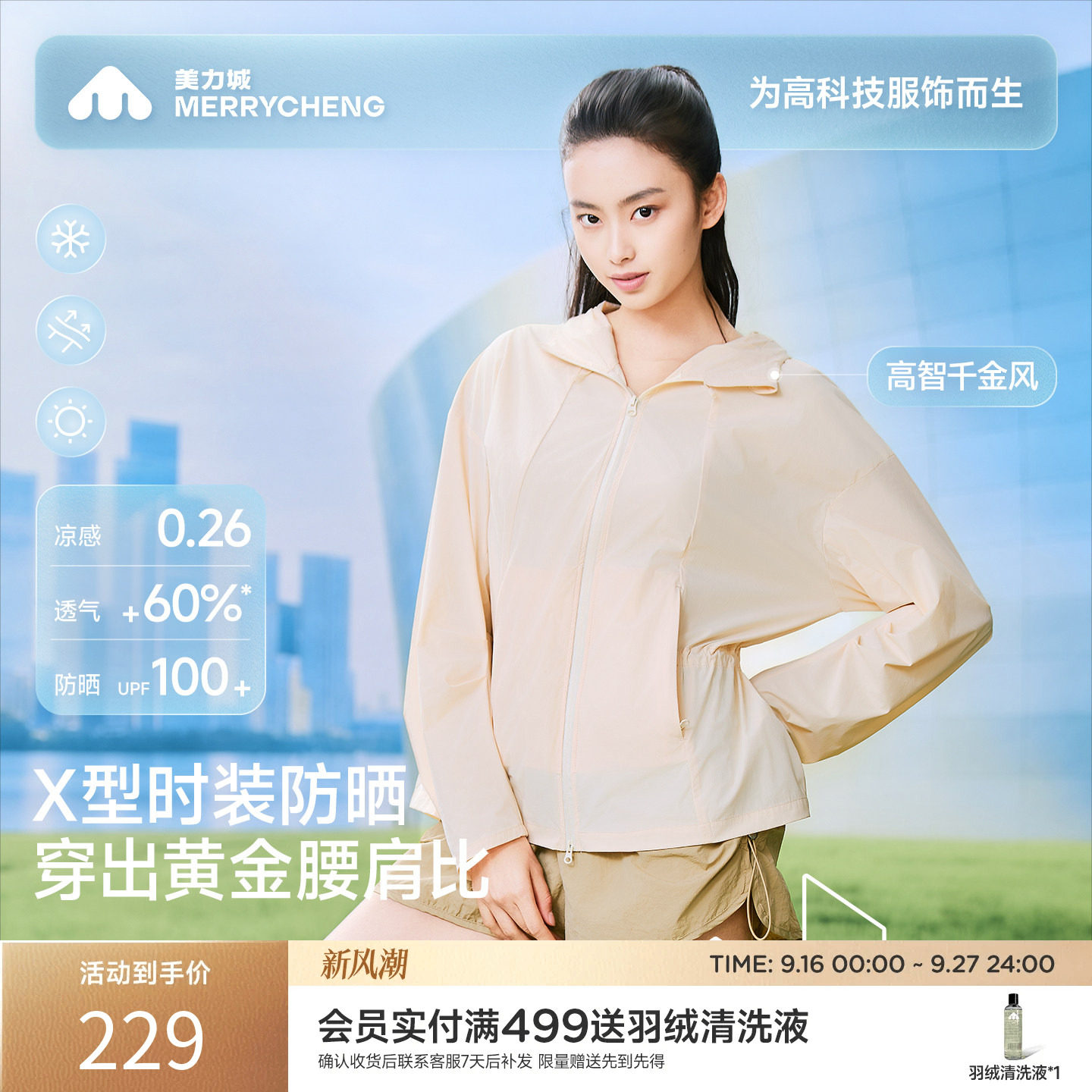 美力城时尚防晒服凉感透气