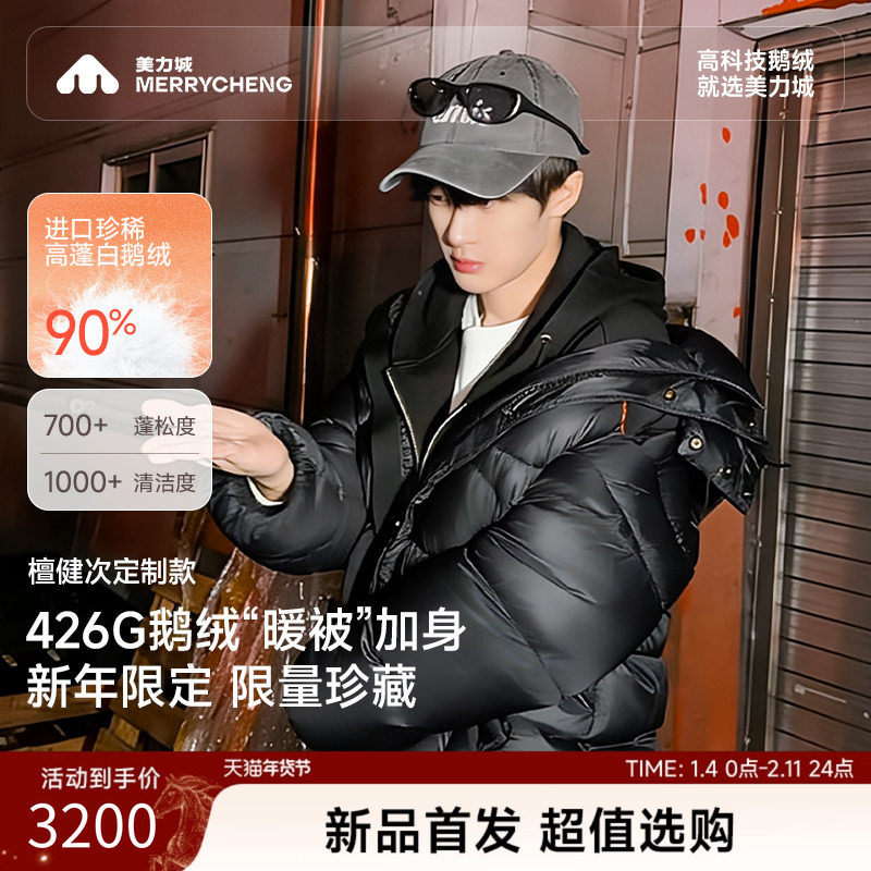 【檀健次同款】美力城羽绒服保暖加厚冬季长款鹅绒服新年限定礼盒
