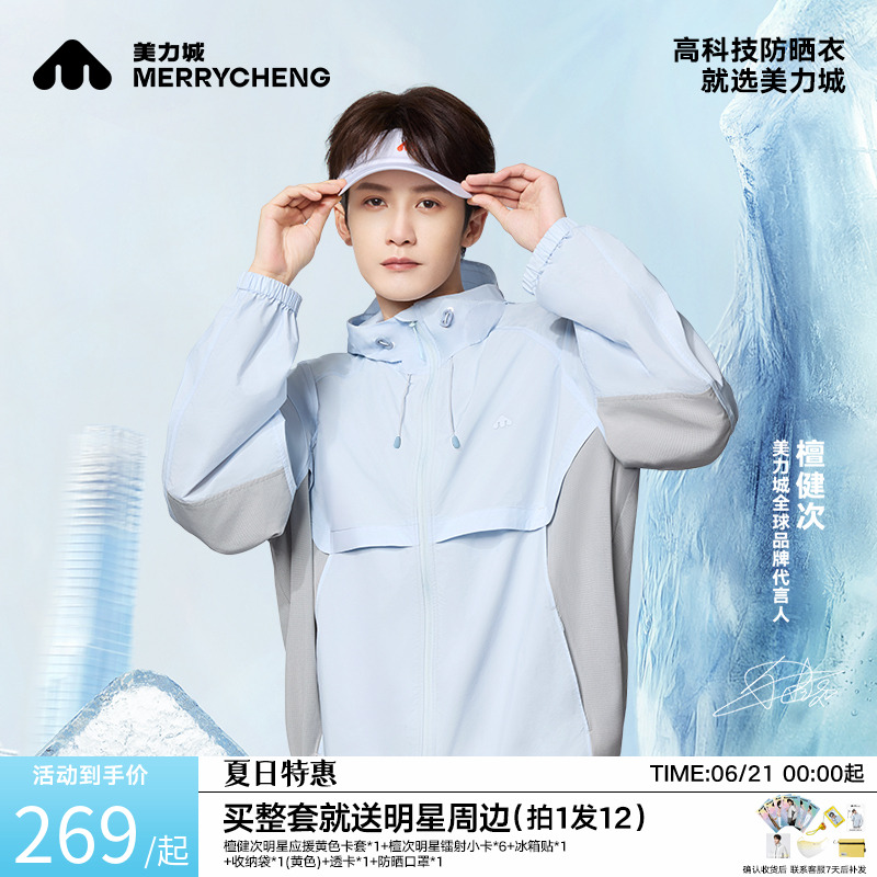【檀健次同款】美力城外套男女夏季户外凉感轻薄冰盾泡芙防晒衣服