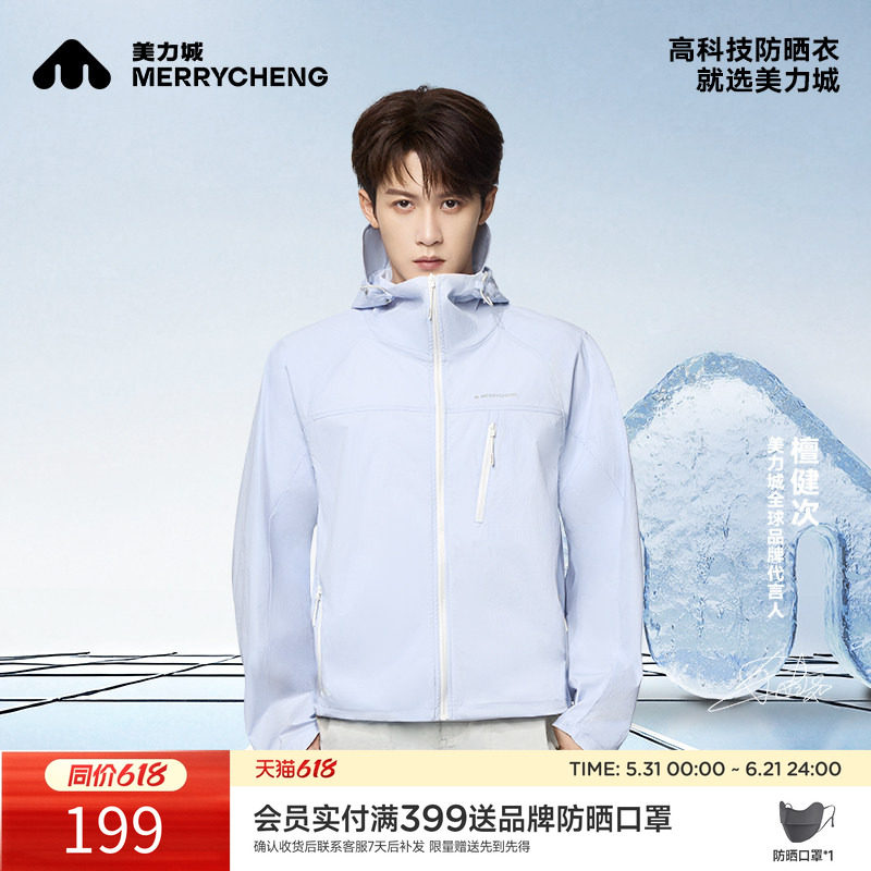 【檀健次同款】美力城防晒衣服轻薄防水透气上衣户外休闲时尚外套