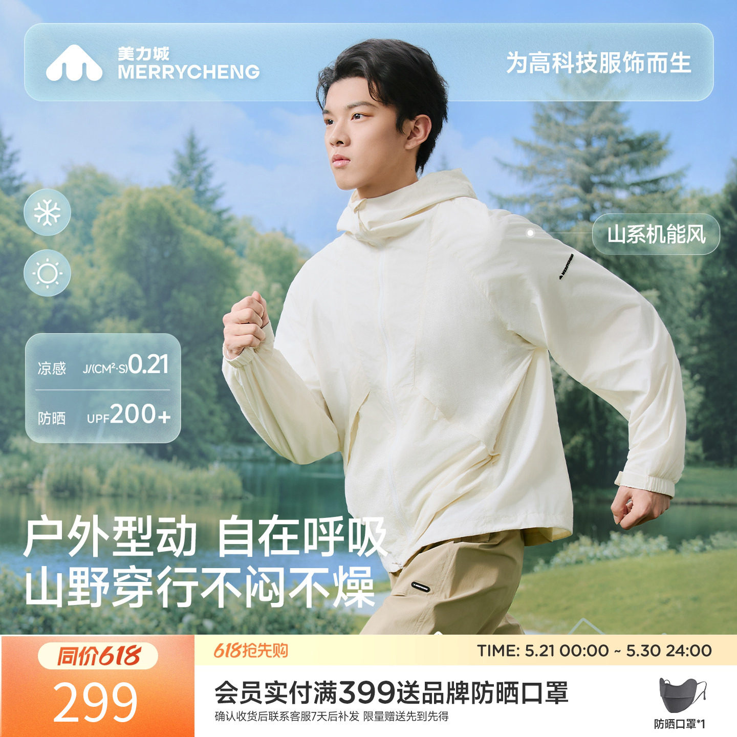 【新品】美力城户外山系轻薄防晒衣服凉感透气轻薄休闲运动外套男