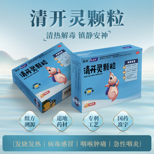 远达清开灵颗粒清热解毒发热咽喉肿痛病毒性感冒急性咽炎3g*9袋