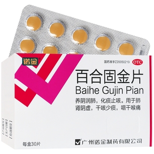 薄膜衣片 百合固金片 0.4gx15片x2板 诺金