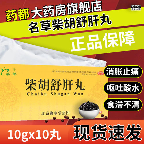【名草】柴胡舒肝丸10g*10丸/盒