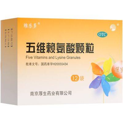 维乐多五维赖氨酸颗粒5g12袋促进儿童正常发育年老体弱者营养补充