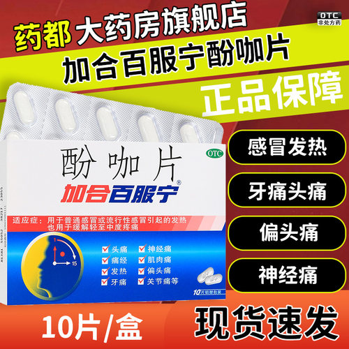 【加合百服宁】酚咖片500mg65mg*10片/盒