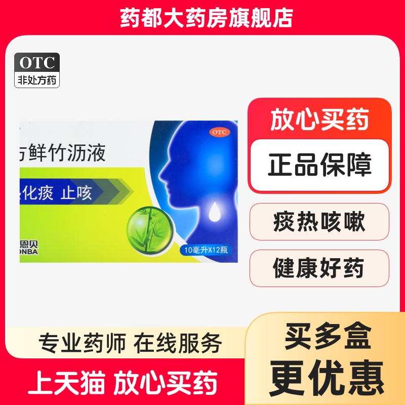 【天施康】复方鲜竹沥液10ml*12支/盒