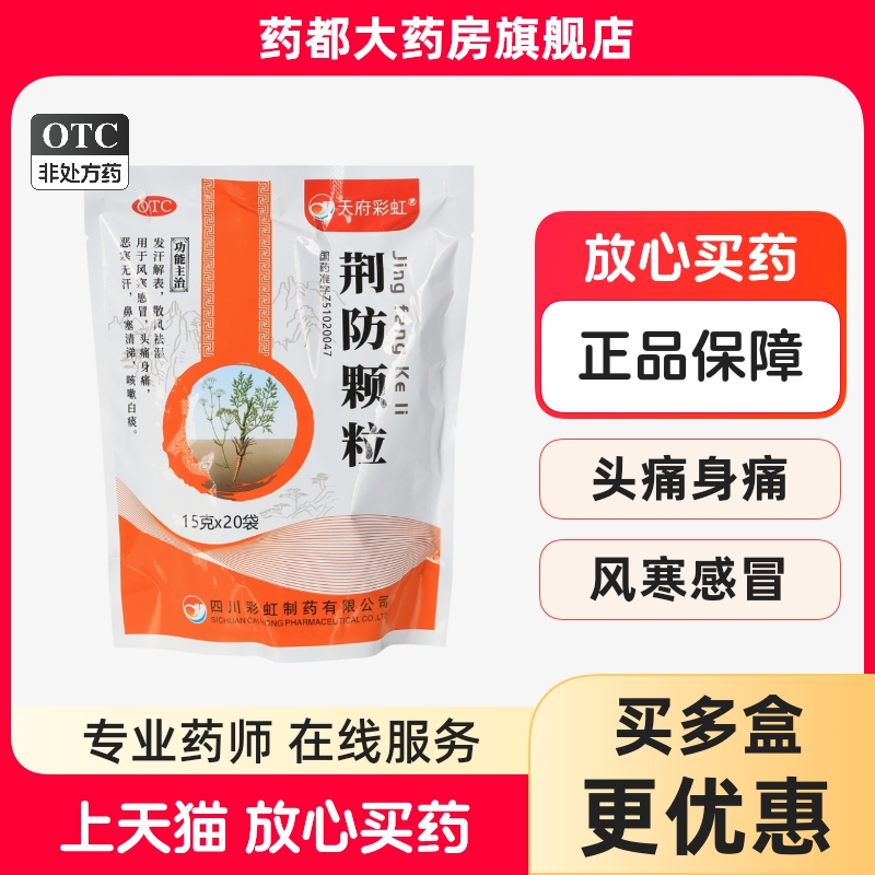 【康森】荆防颗粒15g*20袋/包