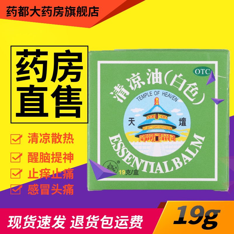 【天坛】清凉油(白色)19g/盒