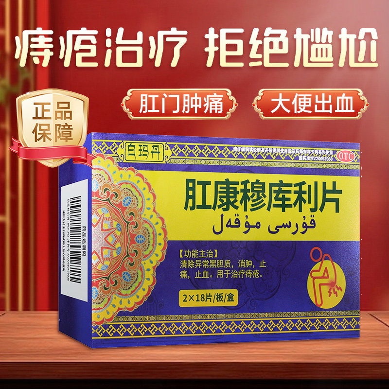 治痔疮口服药白玛丹肛康穆库利片 消肿止痛止血中药otc便携不尴尬