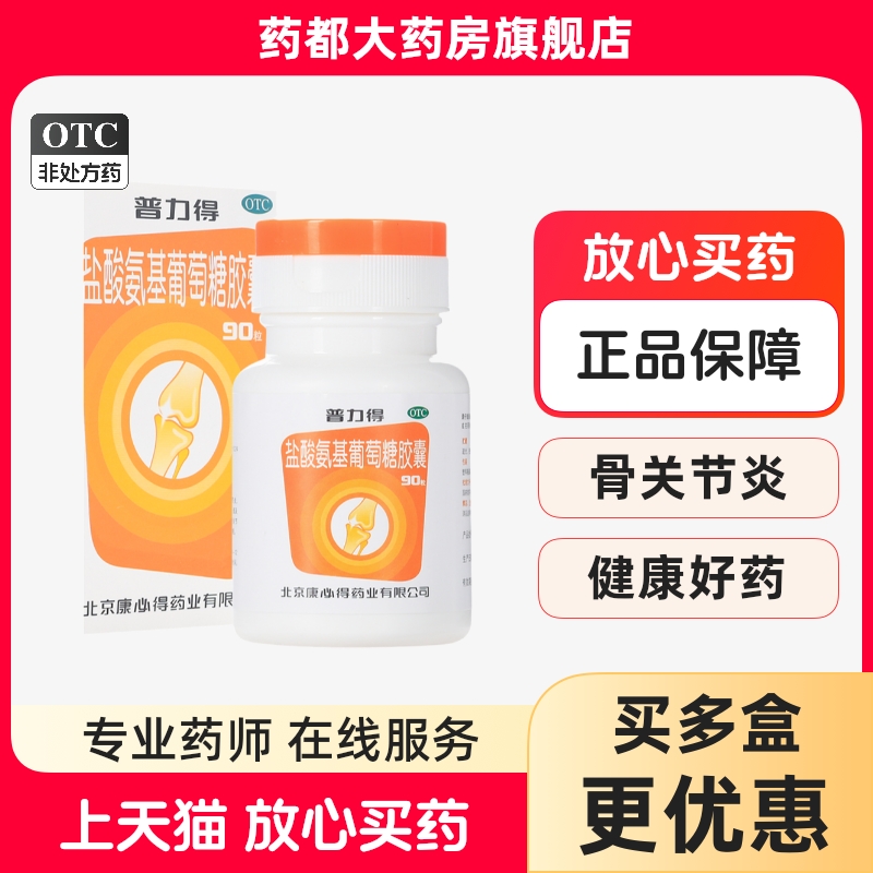 【普力得】盐酸氨基葡萄糖胶囊240mg*90粒/盒