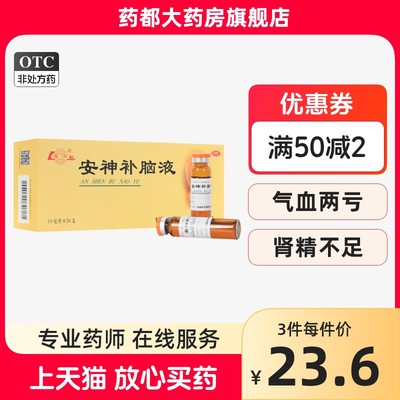 【鲁南】安神补脑液10ml*20支/盒