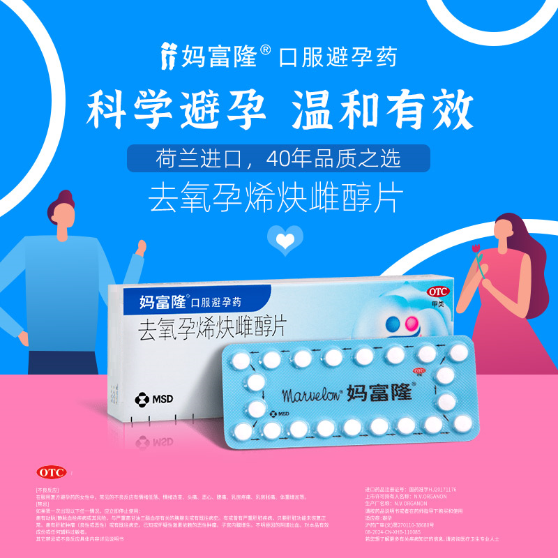 【妈富隆】去氧孕烯炔雌醇片0.15mg30μg*21片/盒