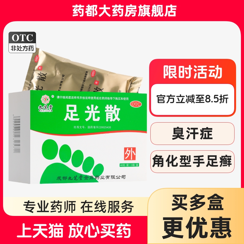 【九芝堂】足光散40g*5袋/盒