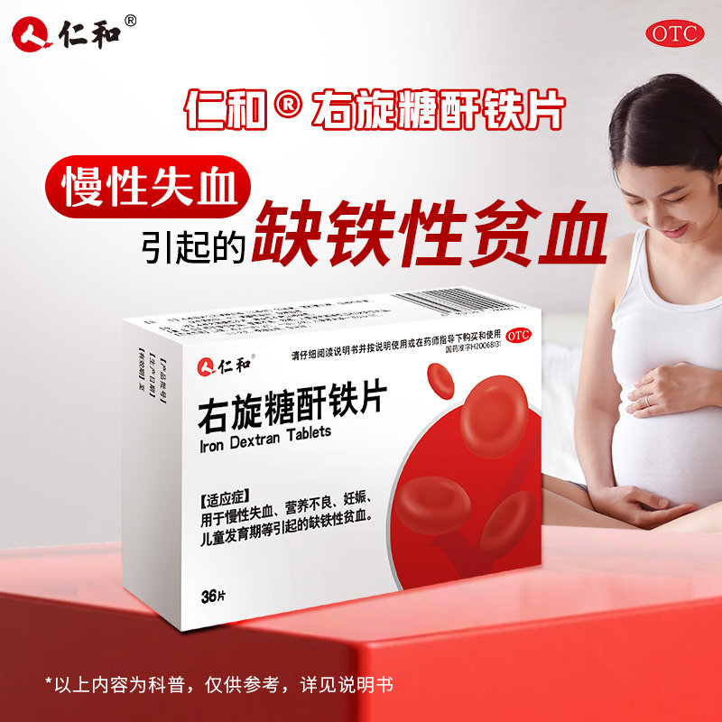 仁和 右旋糖酐铁片补铁药缺铁性贫血改善贫血OTC药品官方正品保证