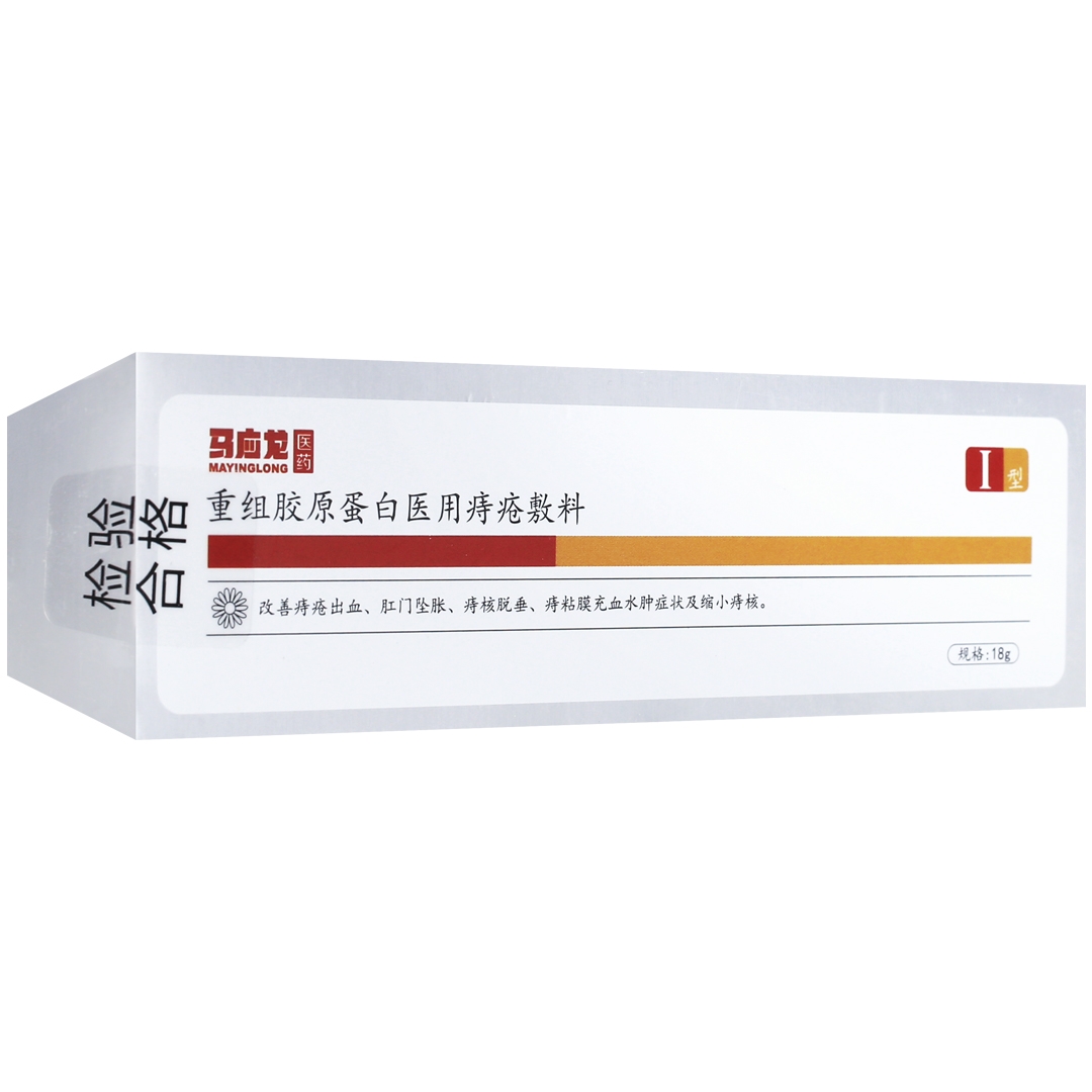 马应龙医药重组胶原蛋白医用痔疮敷料18g痔疮出血肛门坠胀正品