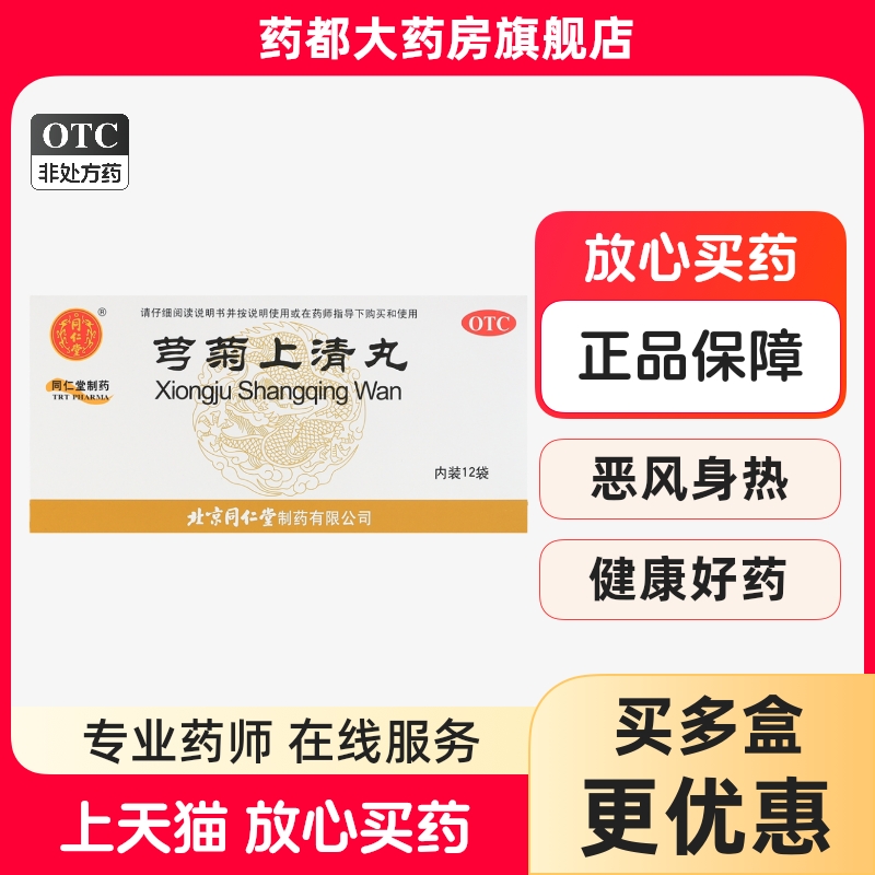 同仁堂 芎菊上清丸6gx12袋(每100粒重6g)