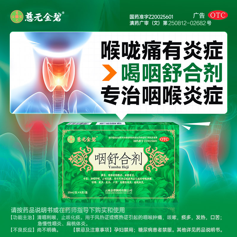 慈元金碧咽舒合剂10ml*6支清咽利喉止咳化痰咳嗽发热急慢性咽炎