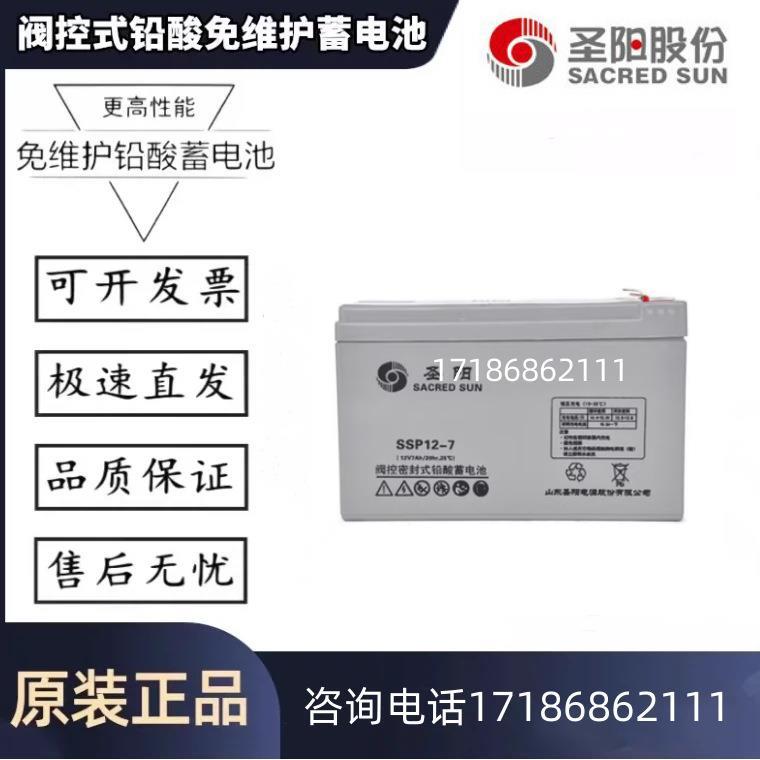 圣阳蓄电池SSP12-7现货