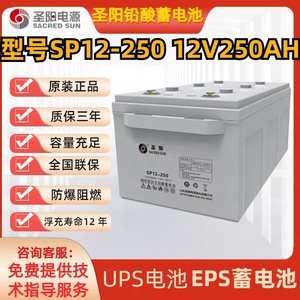 圣阳蓄电池 SP12-250太阳能12V250AH铅酸免维护ups电源直流屏EPS