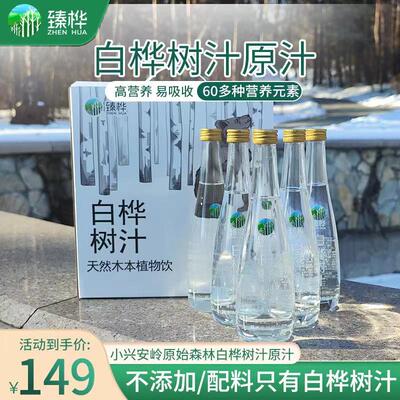 臻桦黑龙江小兴安岭白桦树汁原液原汁植物饮料礼盒310ml*6瓶