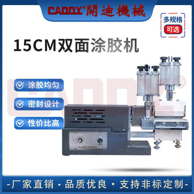 CADDY15cm黄胶PU胶涂胶机双面过胶机皮革纸张上胶设备皮具机械