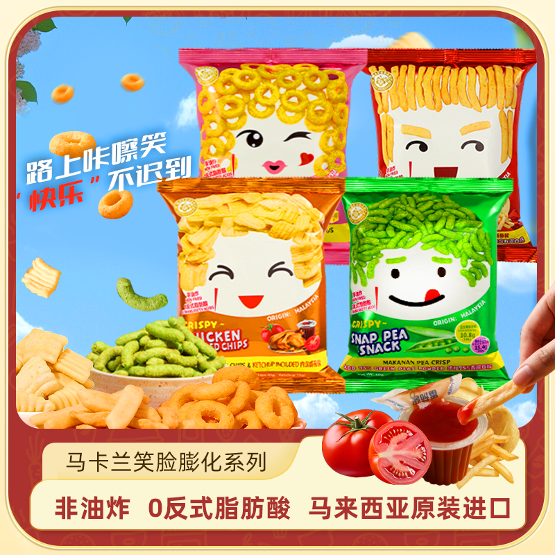 【马卡兰】马来西亚进口笑脸膨化食品膨化零食非油炸健康零食年货