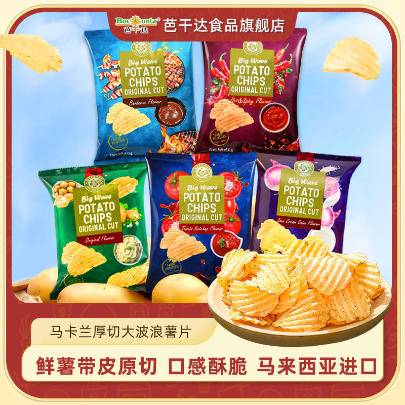 马卡兰原切大波浪薯片马来西亚进口鲜薯厚切聚餐