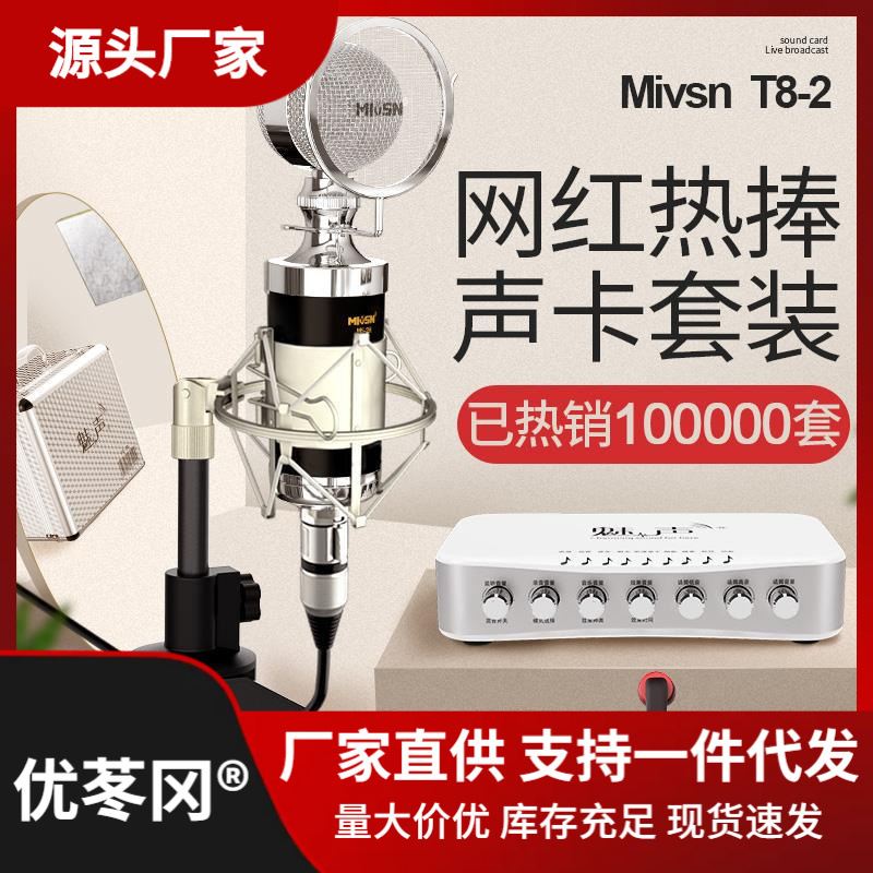 other/其他 见描述魅声T8-2主播外置声卡套装麦克风手机电脑唱歌