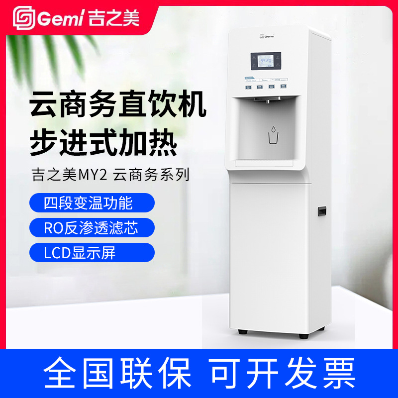 Gemi吉之美商用开水器步进式云商务直饮机MY2系列带ro反渗透过滤