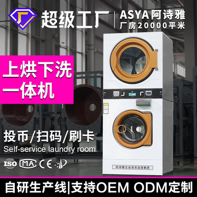 投币刷卡扫码上烘下洗一体机工业商用洗衣机coin-operated washer