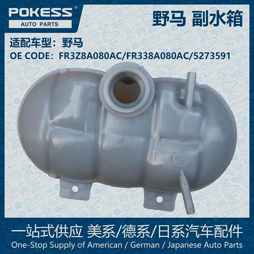fr3z8a080a汽车配件冷却液箱膨胀水壶副水箱适用野马fr338a080a