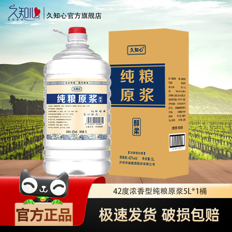【纯粮食酒】久知心浓香型纯粮酿造白酒纯粮原浆5L桶装10斤泡酒