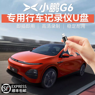 适用于小鹏G6行车记录仪U盘高速车载G6专用高清录制存储盘