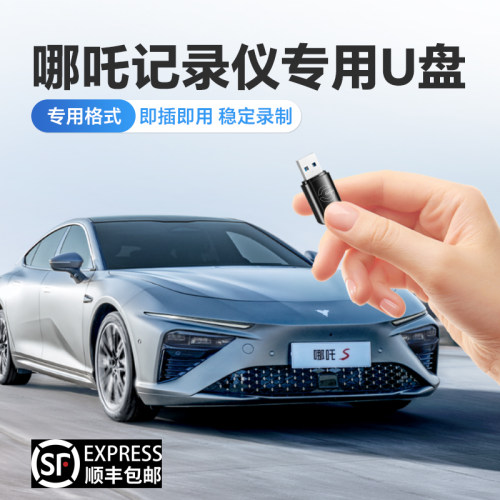 适用于哪吒S行车记录仪U盘FAT32专用格式哪吒GT/U通用高速车载U盘