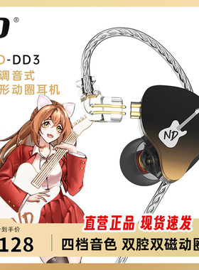 ND DD3发烧级耳机HIFI高音质有线降噪电脑游戏入耳式专业监听耳返